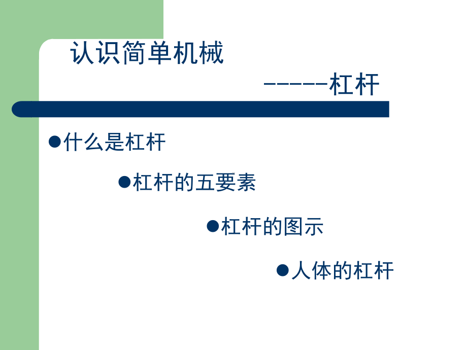 认识简单机械杠杆课件.ppt_第3页