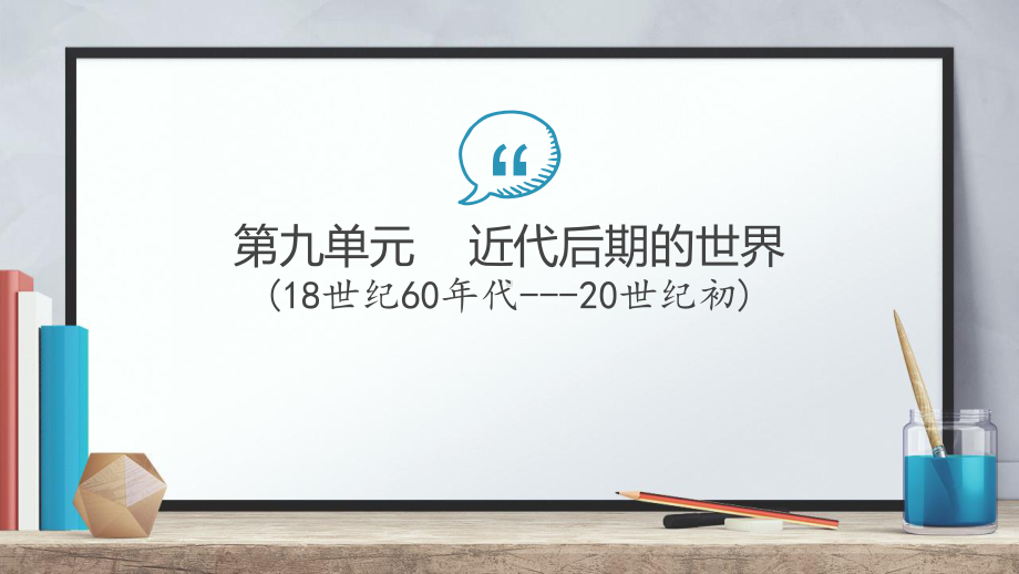 通史复习：近代后期的世界(18世纪60年代20世纪初)[课件].ppt_第2页