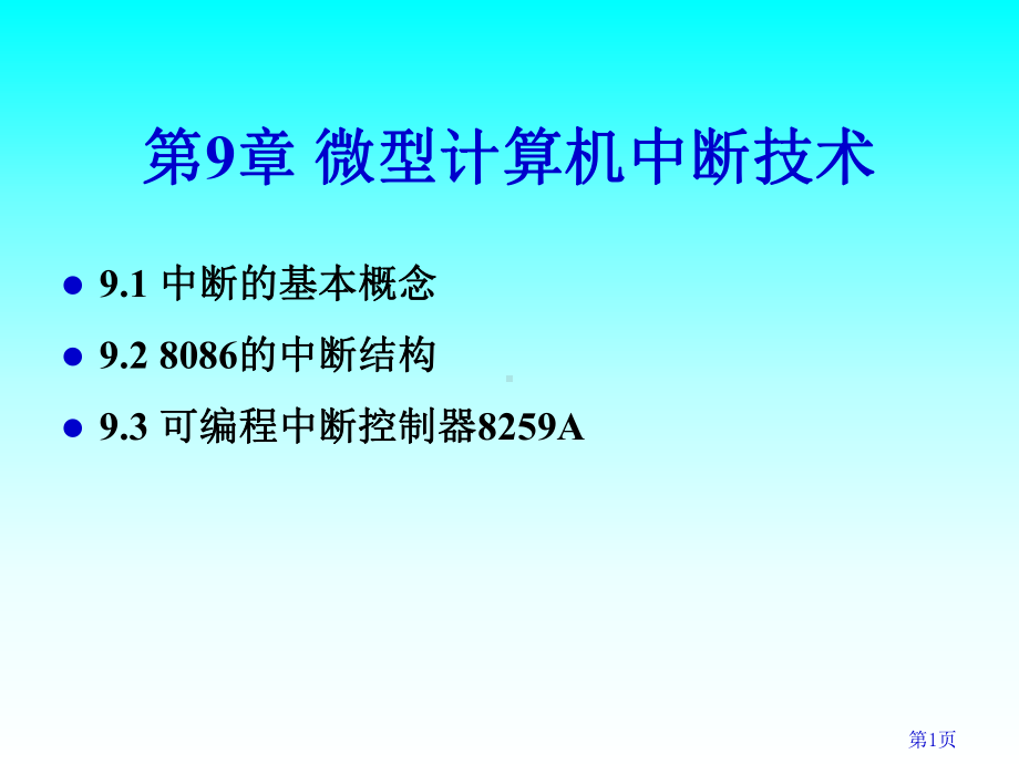 微型计算机中断技术课件.ppt_第1页