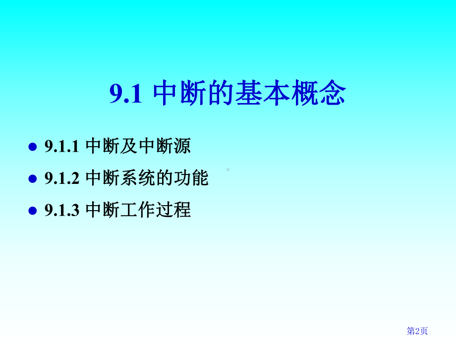 微型计算机中断技术课件.ppt_第2页