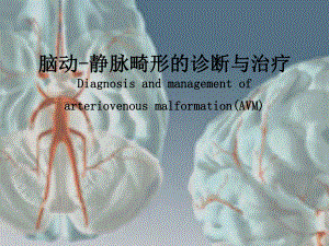 脑动静脉畸形的诊治讲解课件.ppt