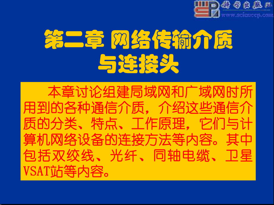 计算机网络建设施工与管理第二章网络传输介质与连接头课件.ppt_第1页