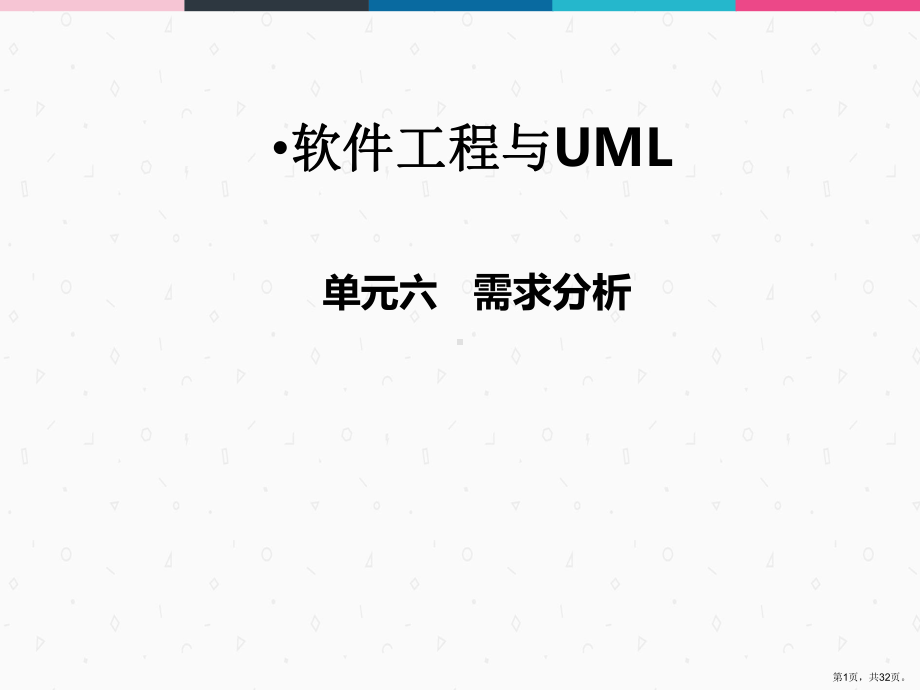 软件工程与UML06需求分析课件.ppt_第1页