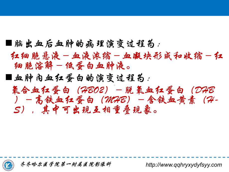 脑内血肿MRI表现规律课件.ppt_第2页