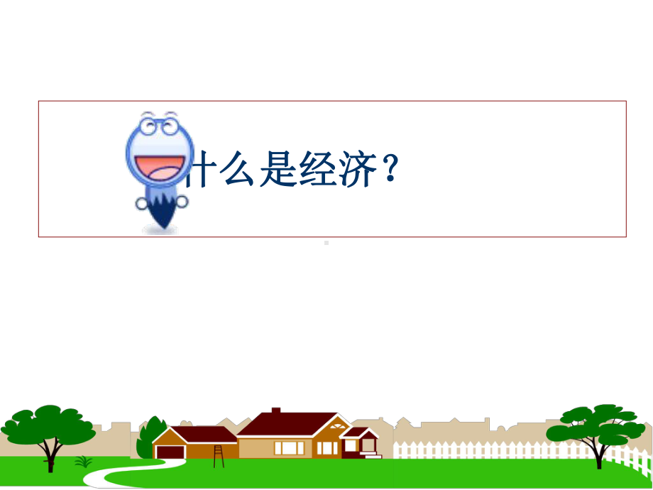 经济生活生活与消费课件.ppt_第1页