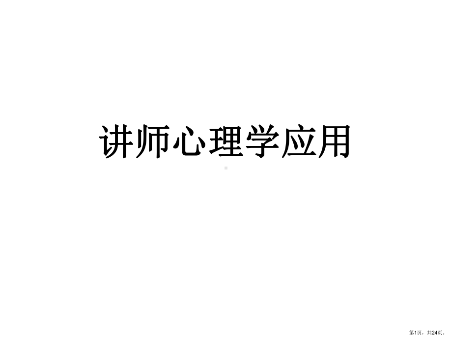 讲师心理学应用课件.ppt_第1页