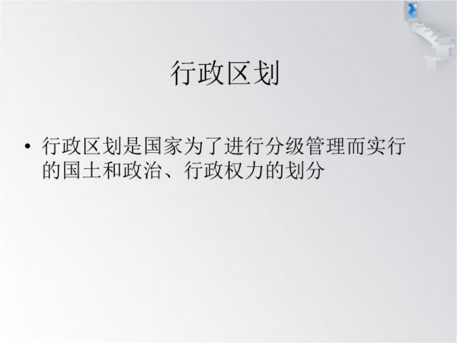 行政区划与经济区划课件.ppt_第2页