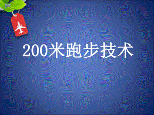 米跑步技术解析课件.ppt