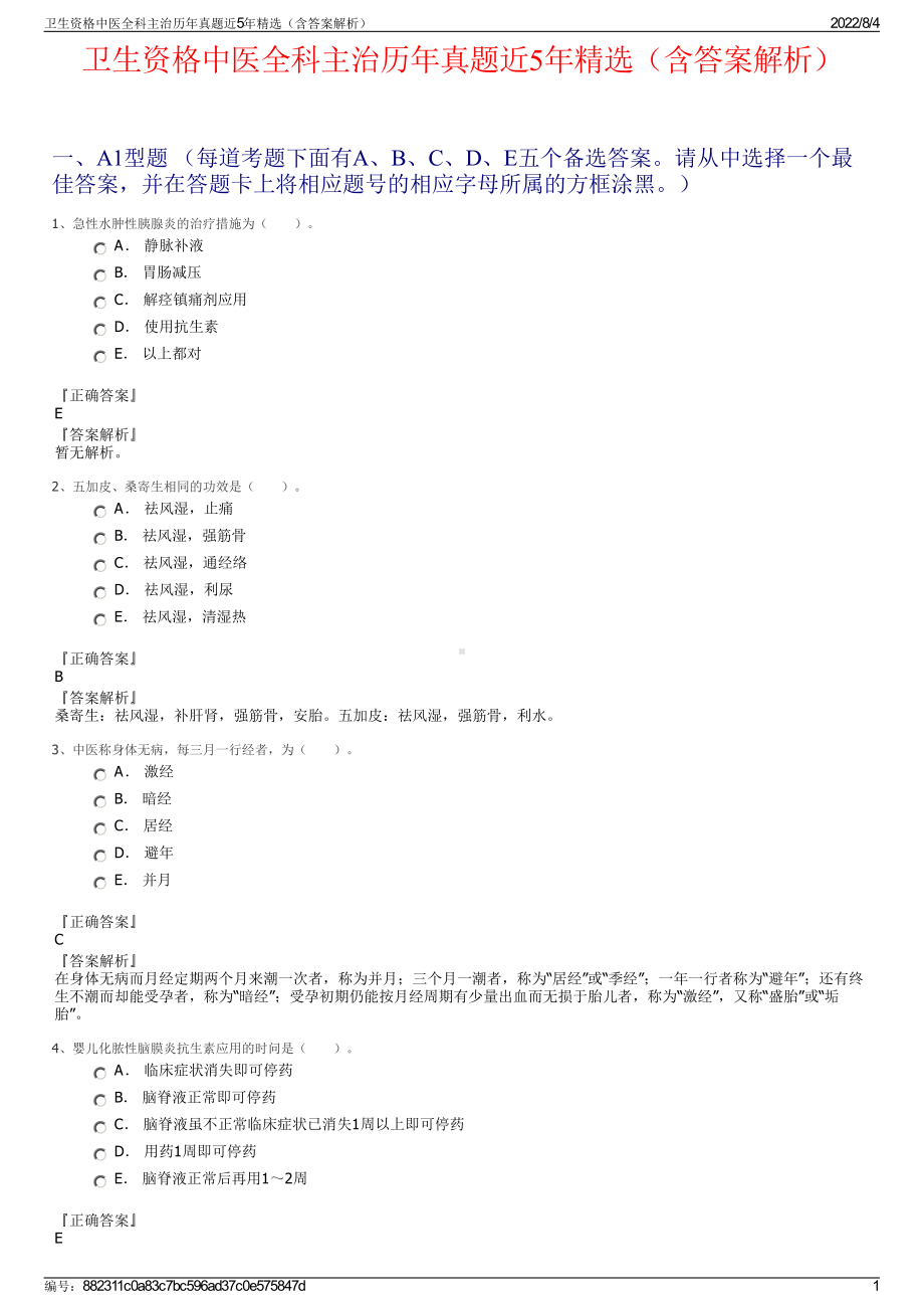 卫生资格中医全科主治历年真题近5年精选（含答案解析）.pdf_第1页