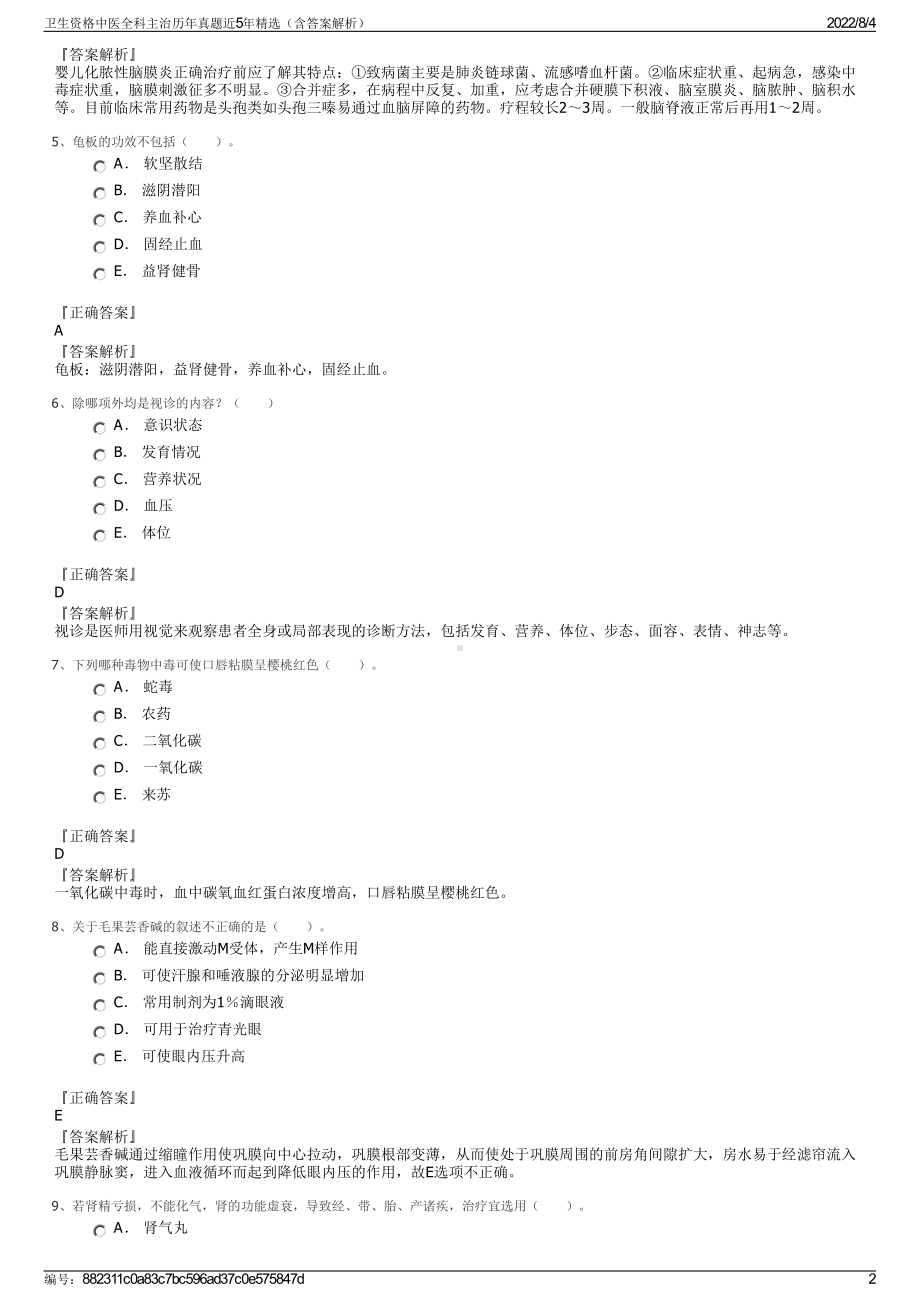 卫生资格中医全科主治历年真题近5年精选（含答案解析）.pdf_第2页