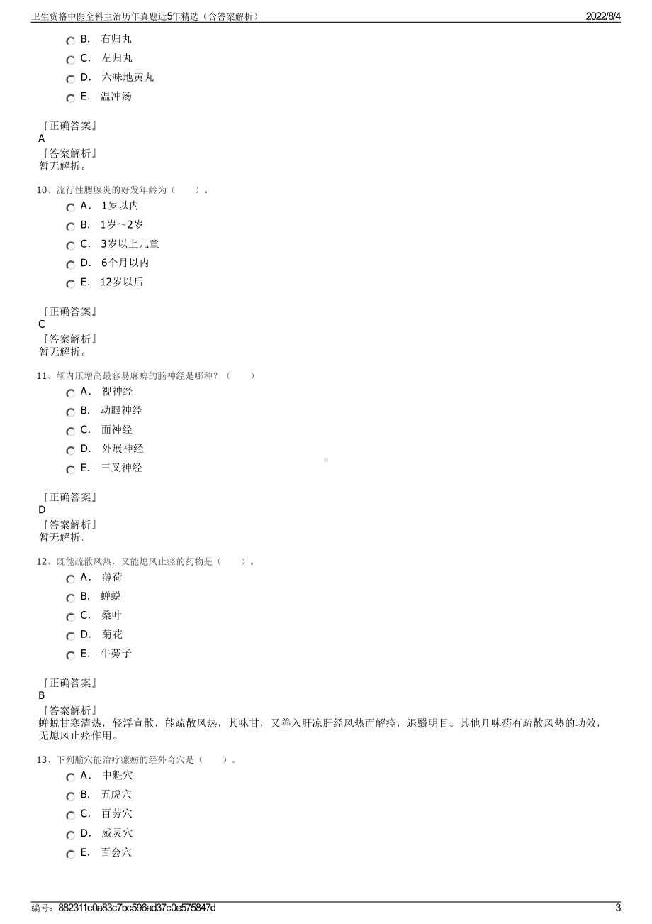 卫生资格中医全科主治历年真题近5年精选（含答案解析）.pdf_第3页