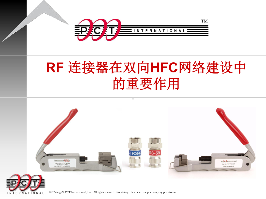 连接器在双向H网络建设中-的重要作用课件.ppt_第1页