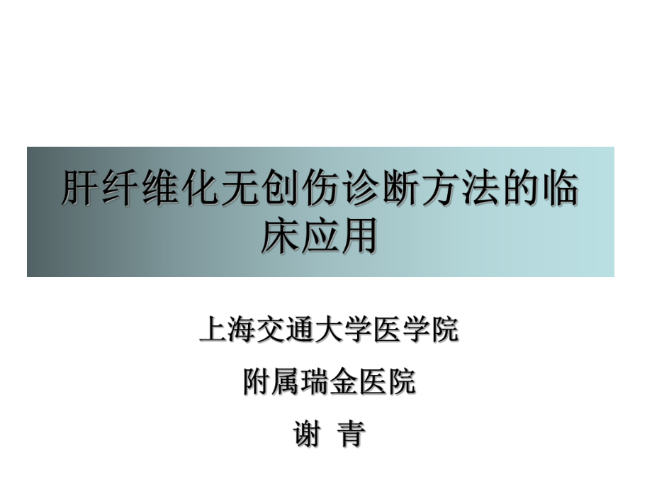 肝纤维化无创伤诊断方法的临床应用课件.ppt_第1页