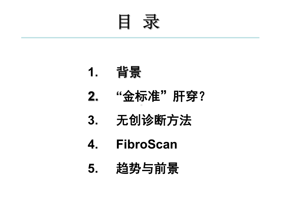 肝纤维化无创伤诊断方法的临床应用课件.ppt_第2页