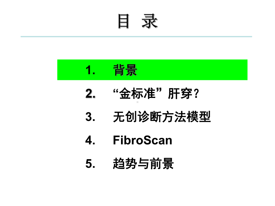 肝纤维化无创伤诊断方法的临床应用课件.ppt_第3页