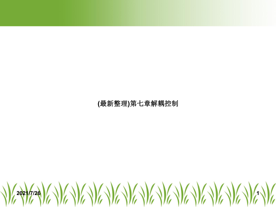 解耦控制课件.ppt_第1页