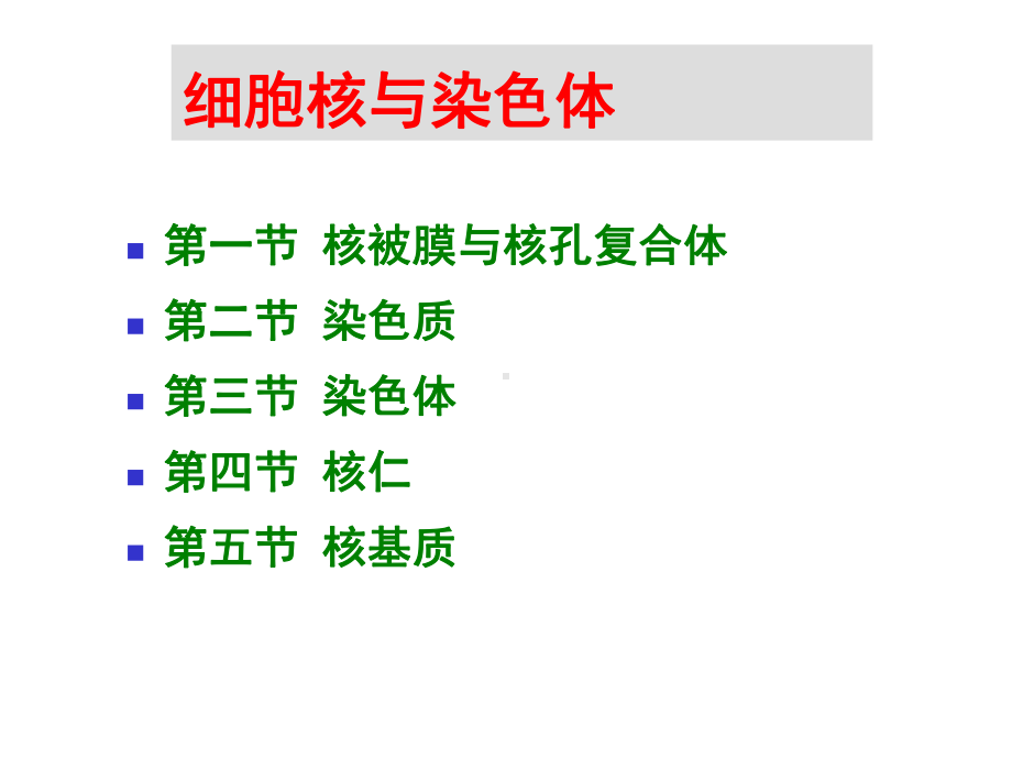 细胞核与染色体核糖体生物奥赛课件.ppt_第1页