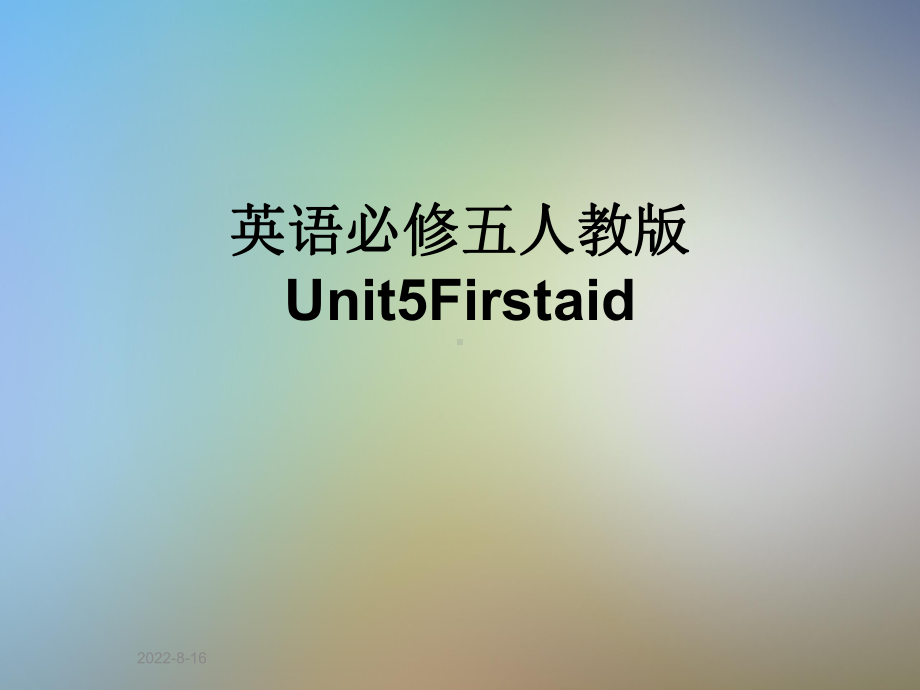 英语必修五人教版Unit5Firstaid课件.ppt_第1页