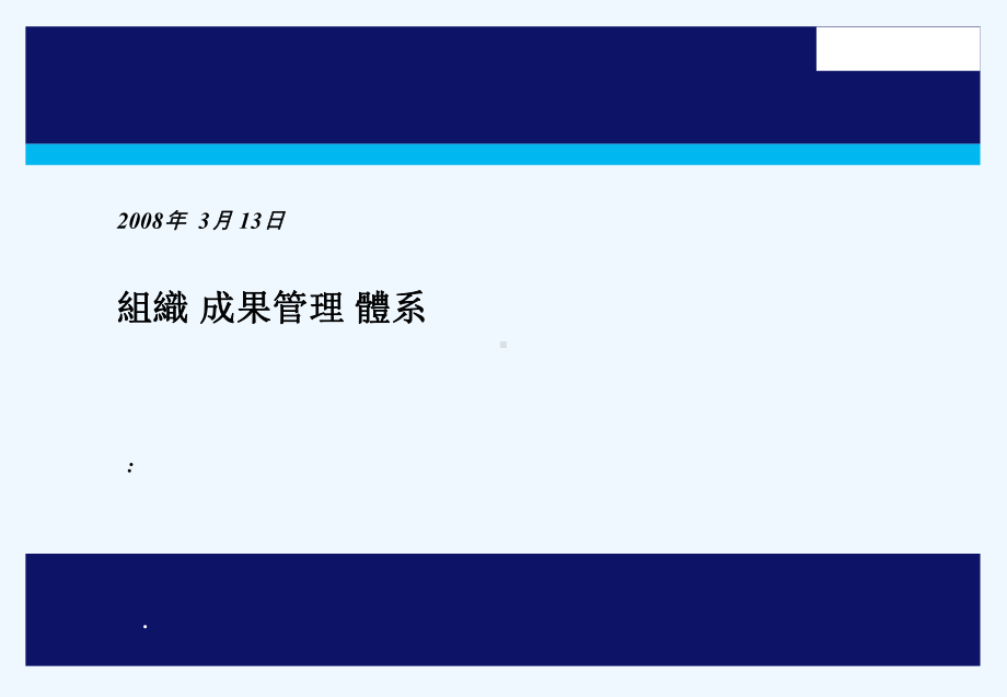 组织成果管理体系(KPI)课件.pptx_第1页