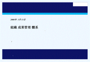 组织成果管理体系(KPI)课件.pptx