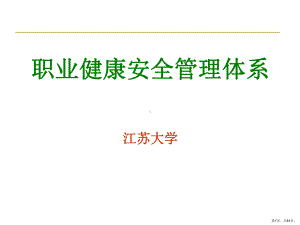 职业健康安全管理体系讲座课件.ppt