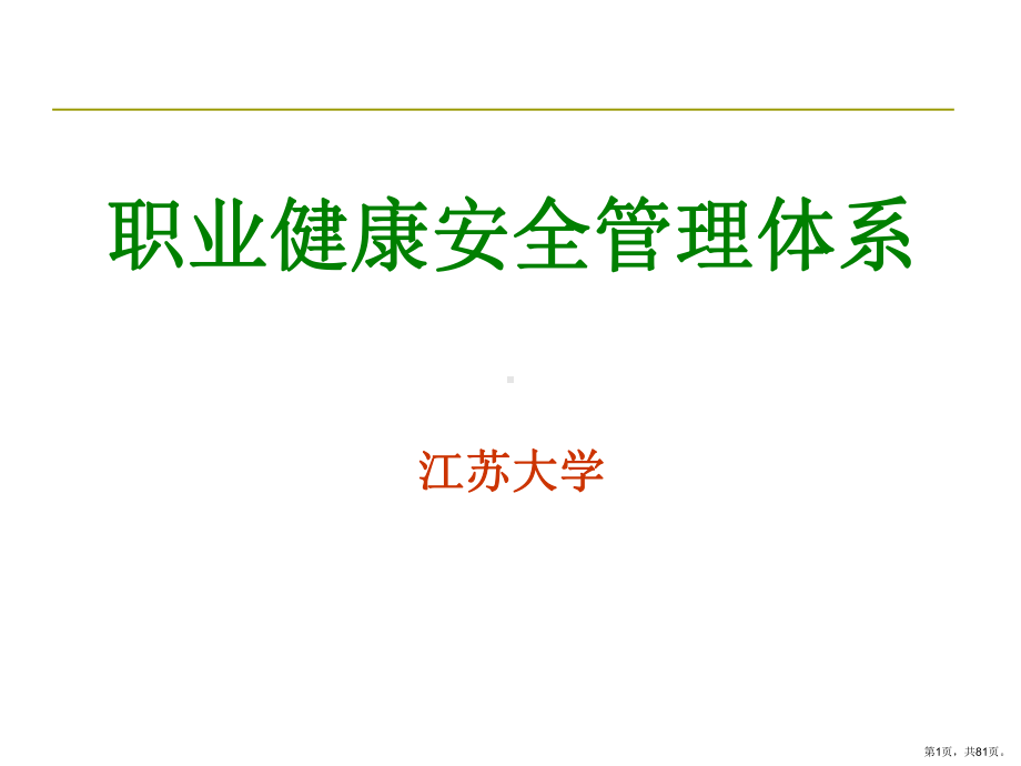 职业健康安全管理体系讲座课件.ppt_第1页