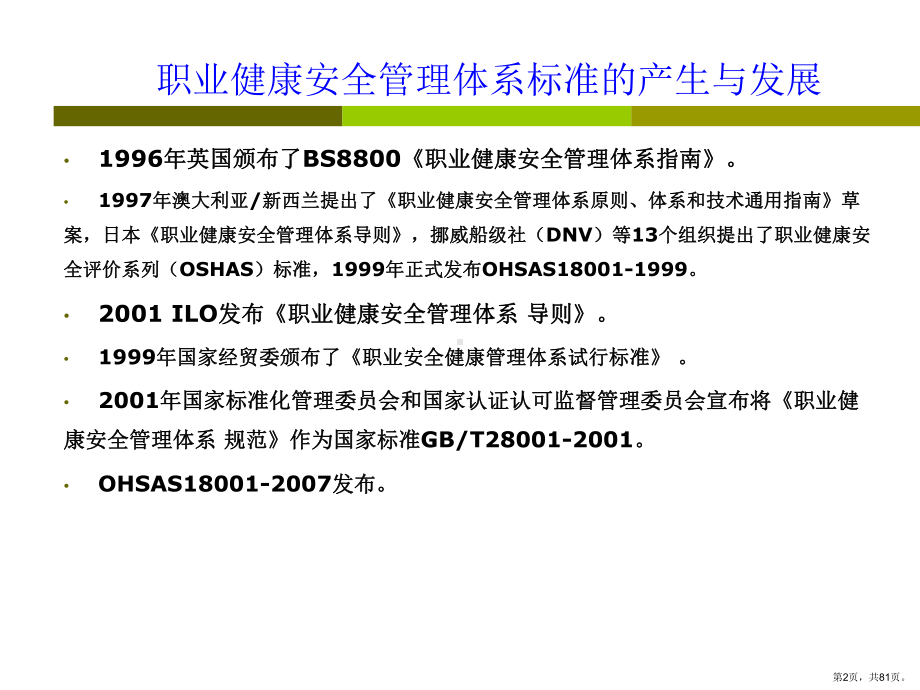 职业健康安全管理体系讲座课件.ppt_第2页