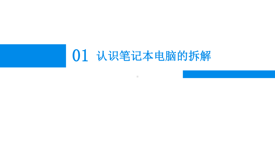 计算机组装与维护5.5笔记本电脑拆装课件.ppt_第3页