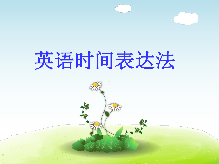 英语时间表达-PPT课件.ppt_第1页