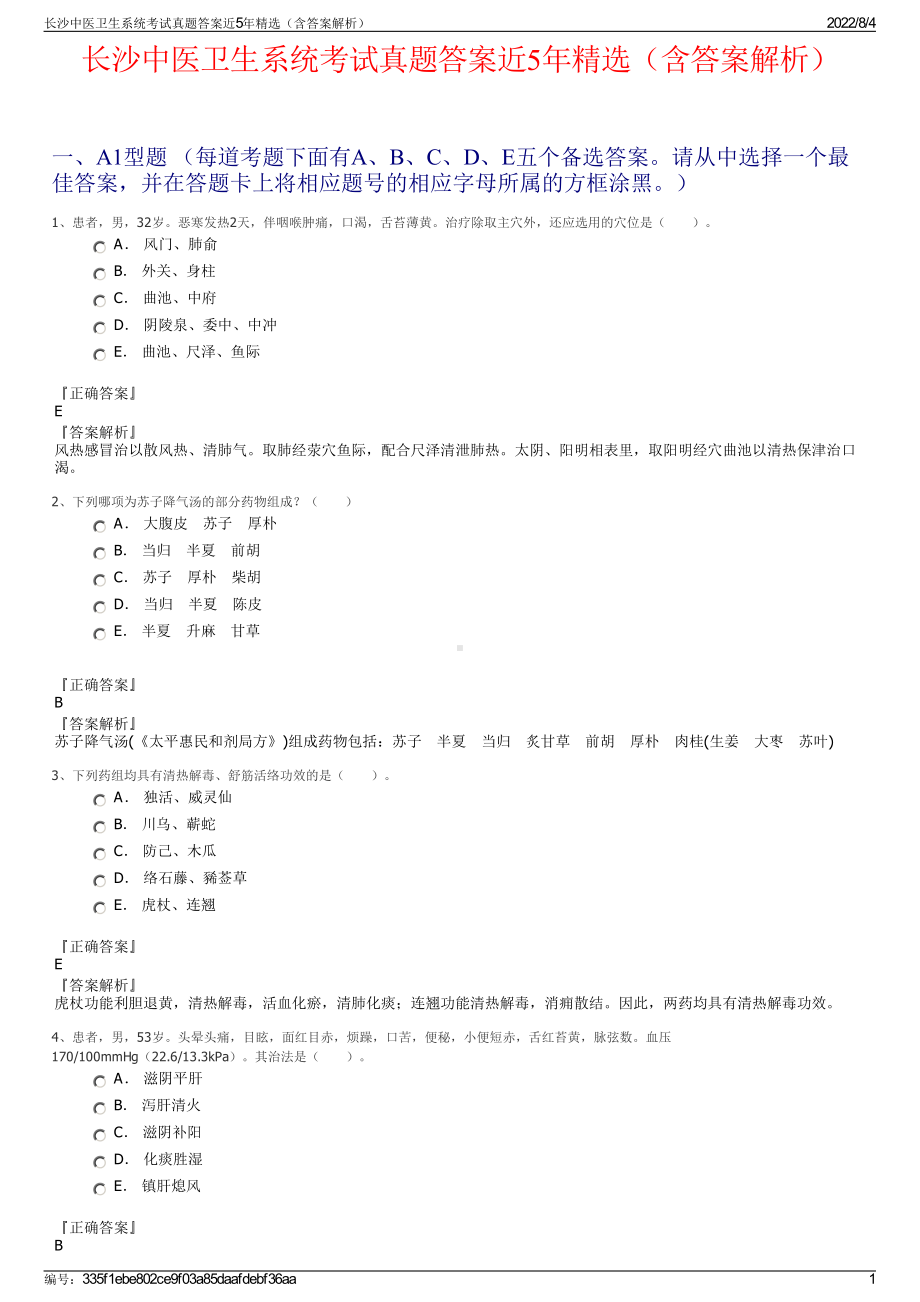 长沙中医卫生系统考试真题答案近5年精选（含答案解析）.pdf_第1页