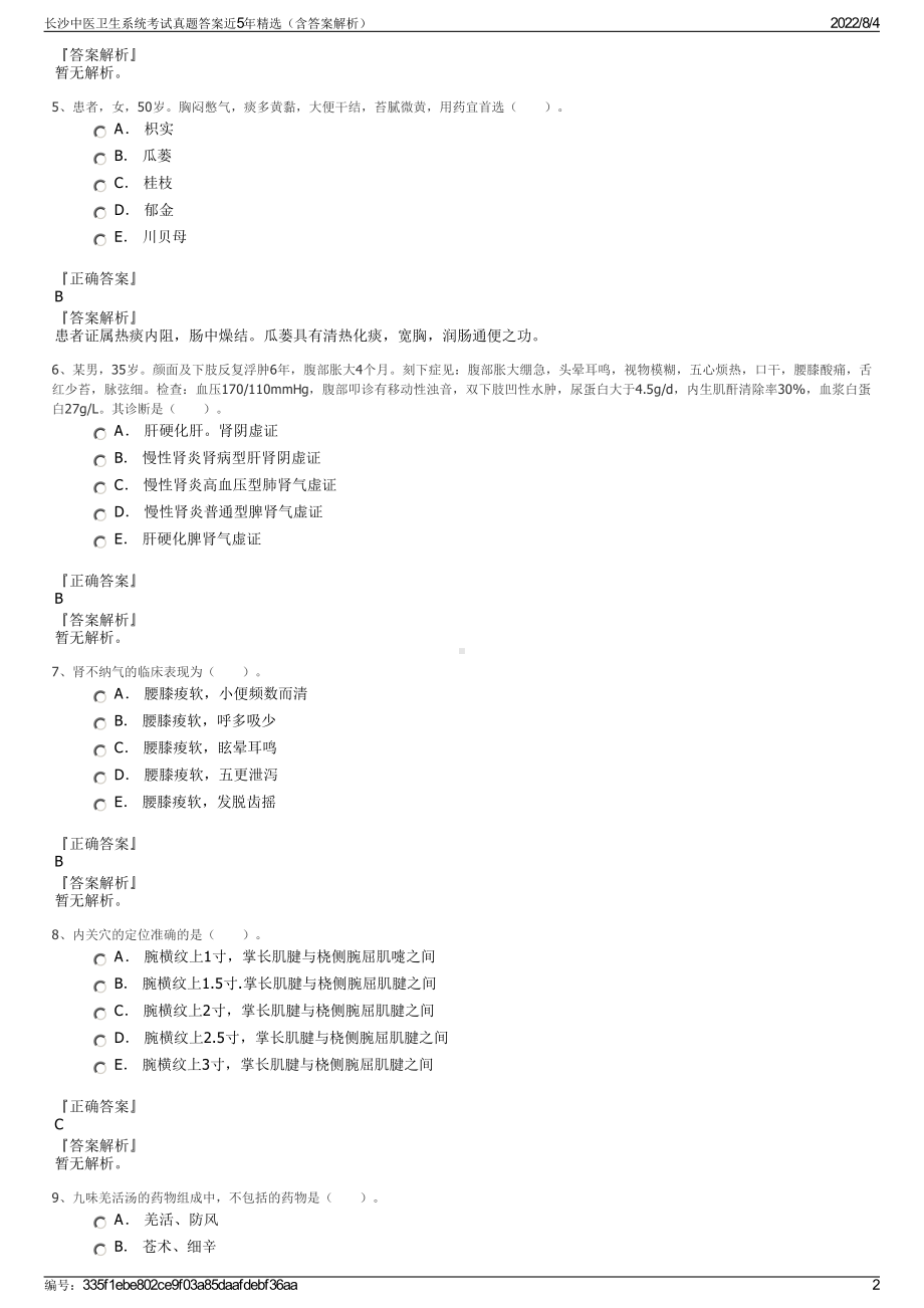 长沙中医卫生系统考试真题答案近5年精选（含答案解析）.pdf_第2页