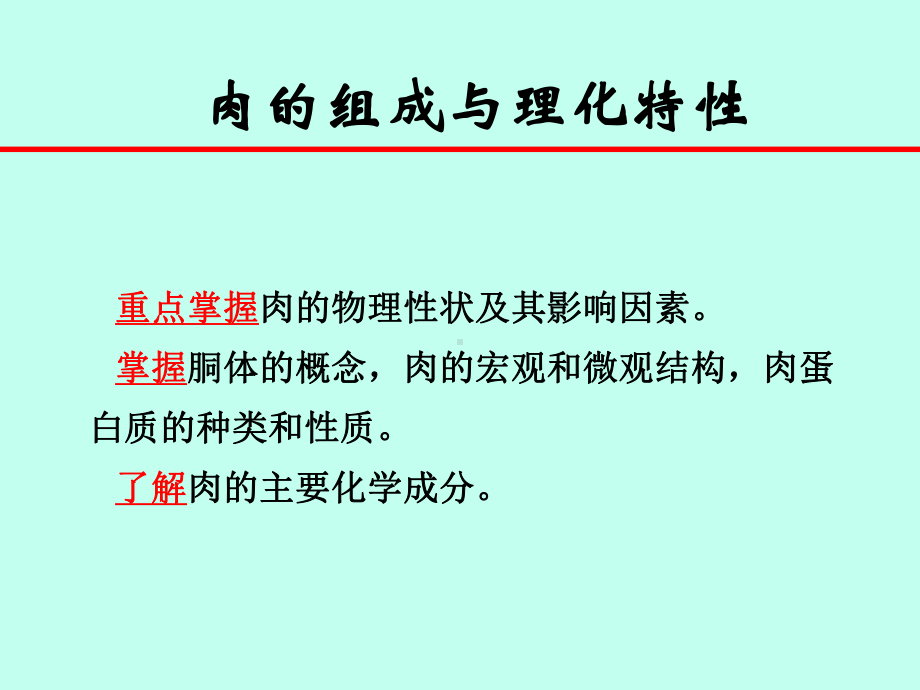 肉的组成与理化特性课件.ppt_第1页