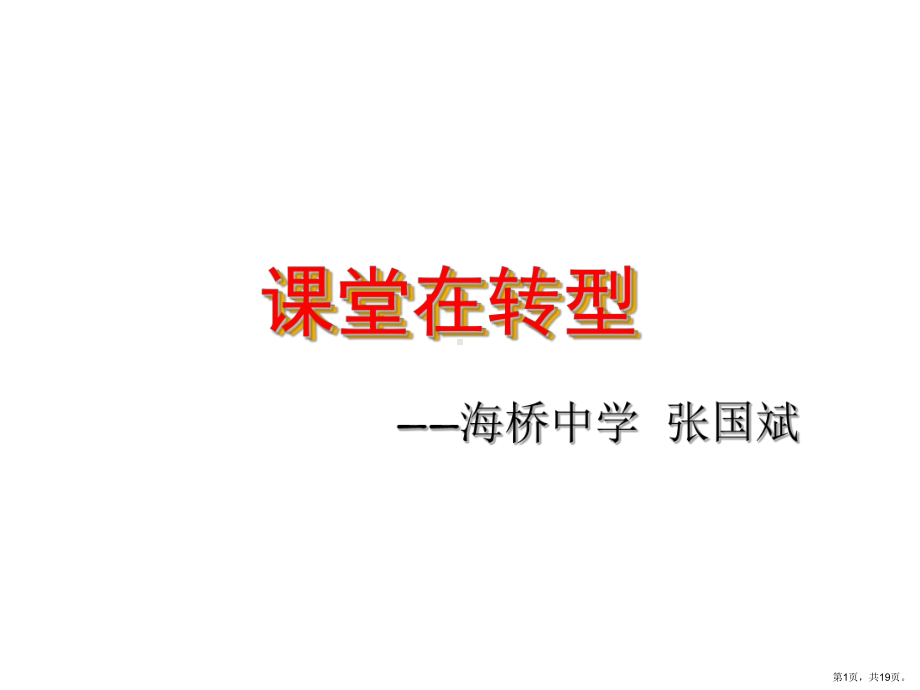 课堂在转型海桥中学课件.ppt_第1页