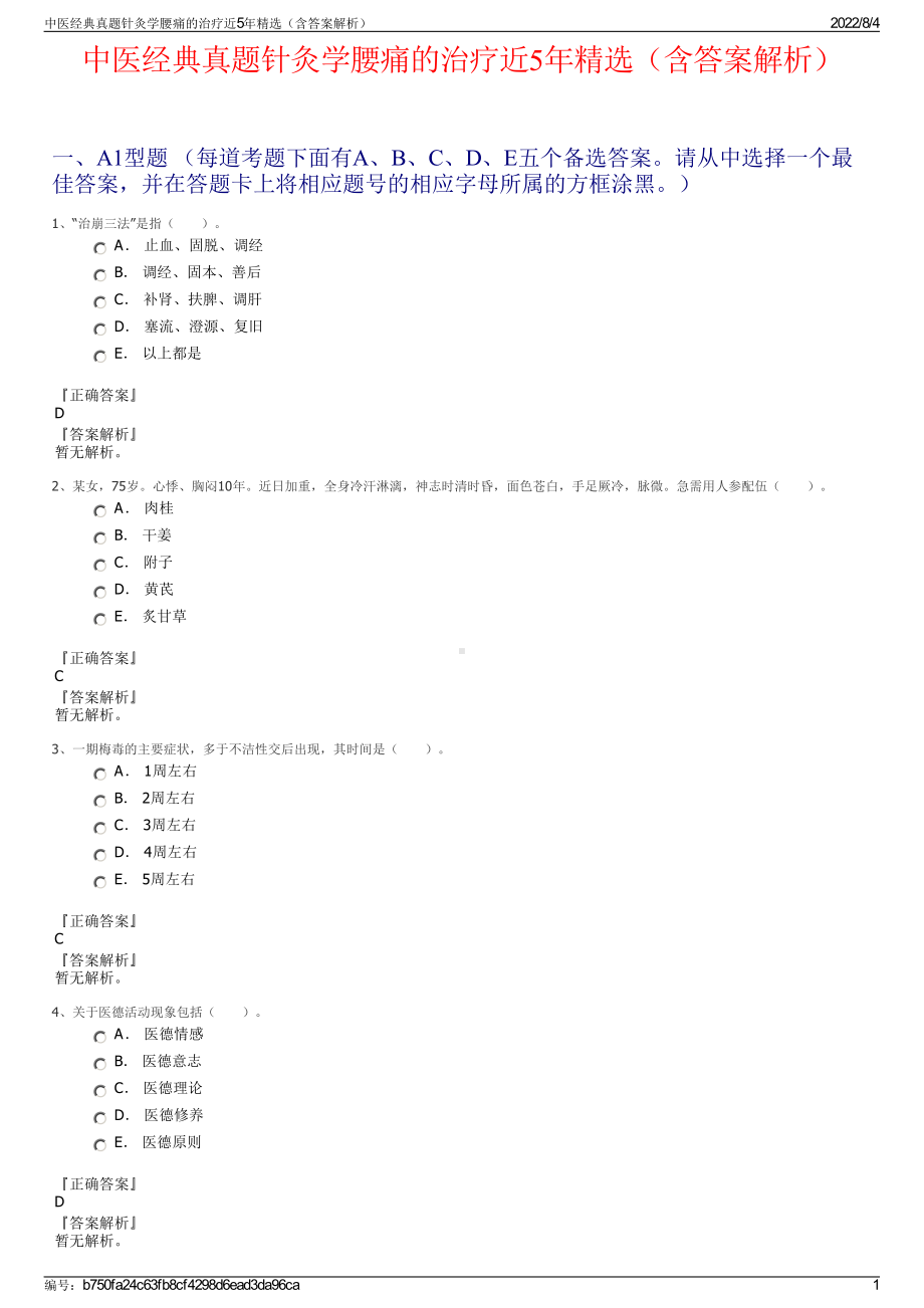 中医经典真题针灸学腰痛的治疗近5年精选（含答案解析）.pdf_第1页