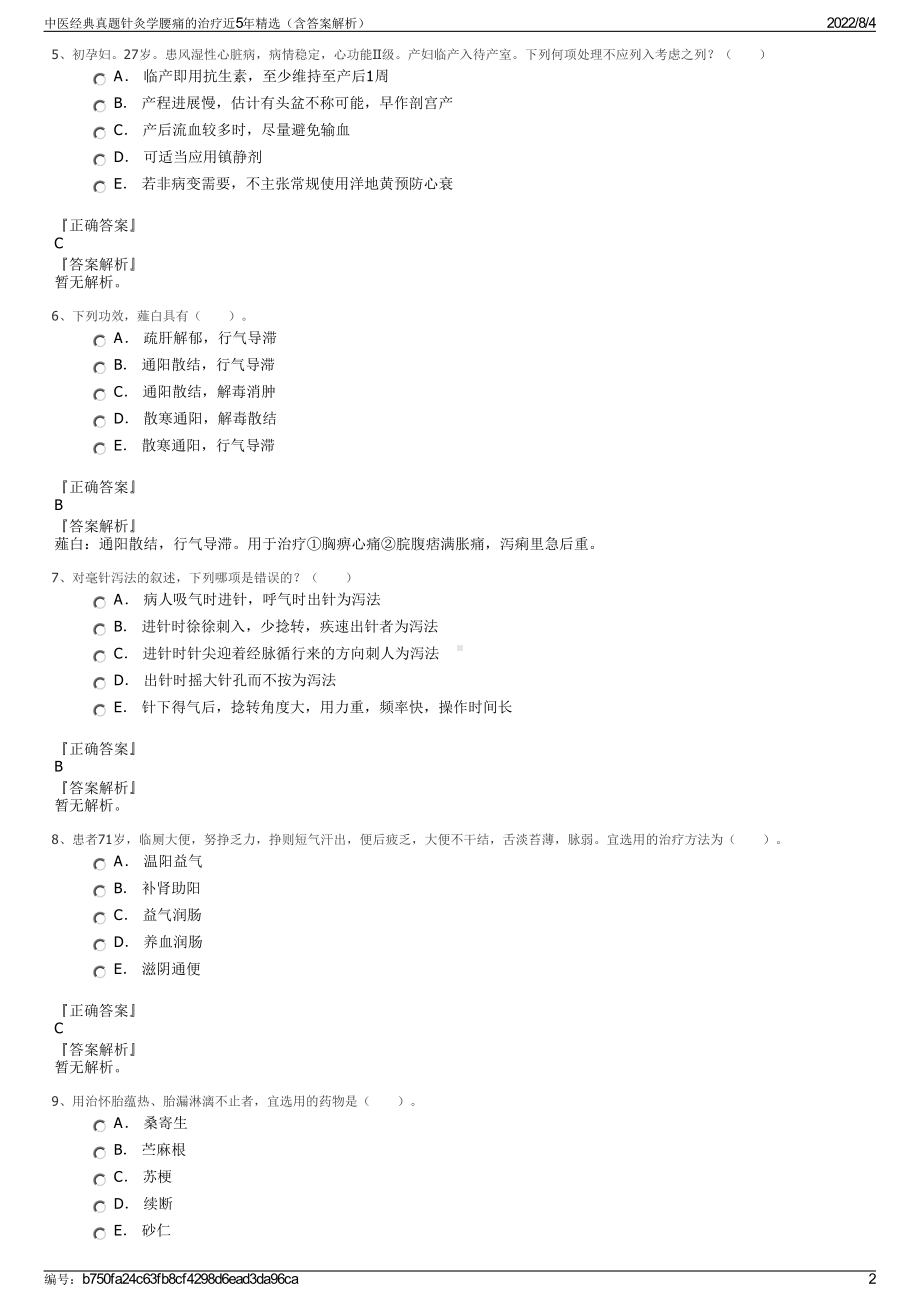 中医经典真题针灸学腰痛的治疗近5年精选（含答案解析）.pdf_第2页