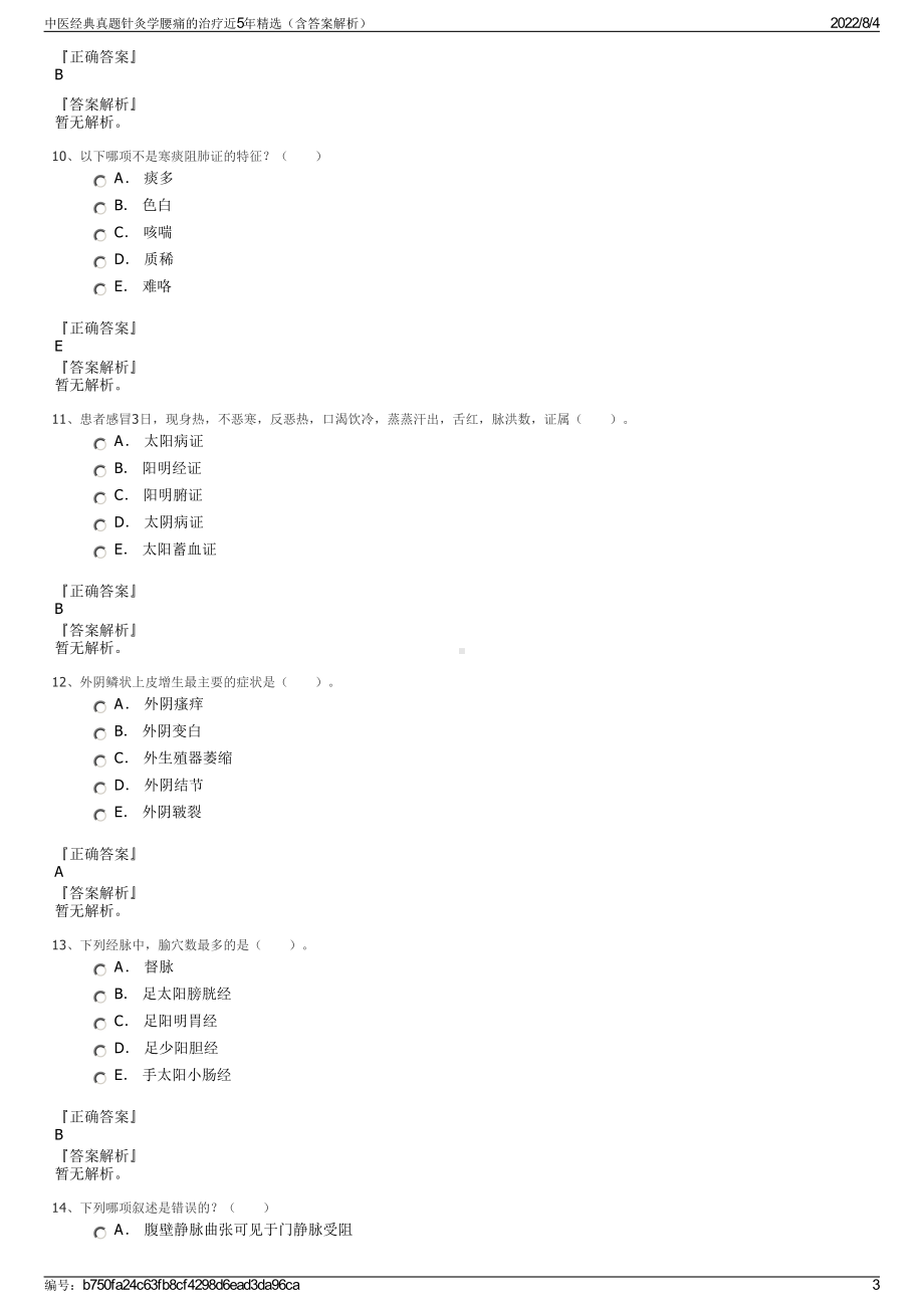 中医经典真题针灸学腰痛的治疗近5年精选（含答案解析）.pdf_第3页