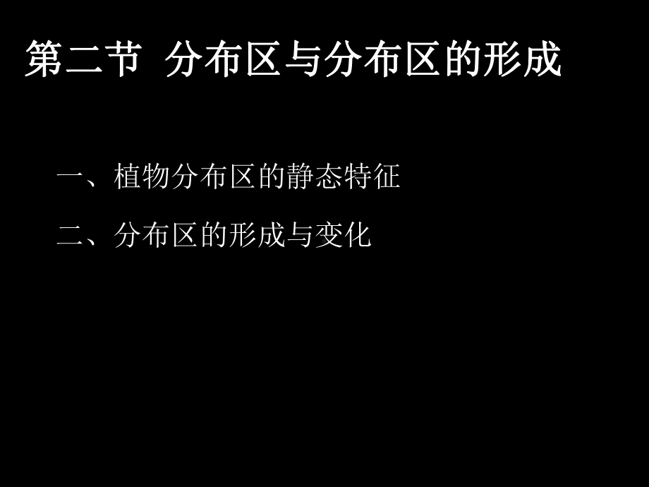 植物区系空间分异与环境演变课件.ppt_第3页