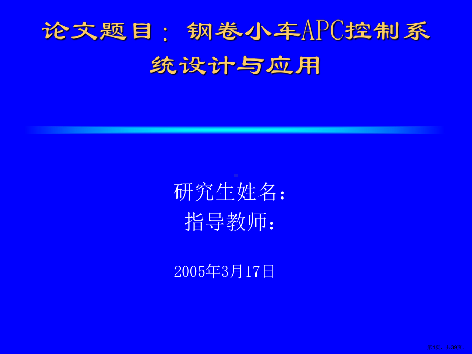 论文题目：钢卷小车APC控制系统设计与应用课件.ppt_第1页