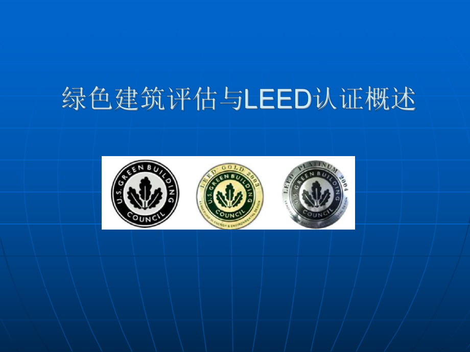 讲义绿色建筑评估与LEED认证概述课件.ppt_第1页