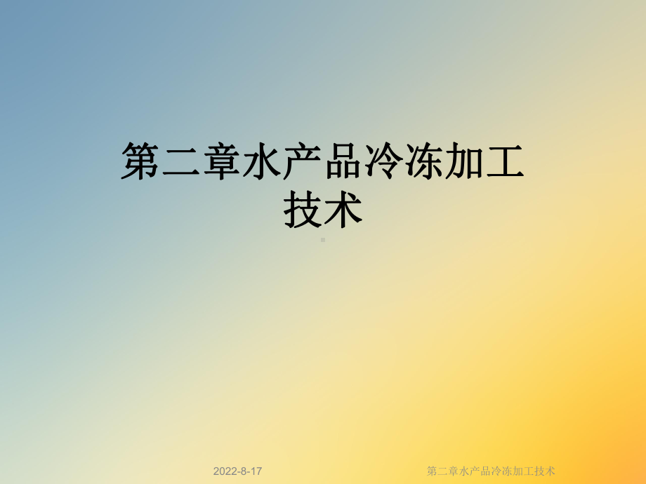 水产品冷冻加工技术课件.ppt_第1页