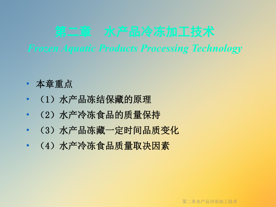 水产品冷冻加工技术课件.ppt_第2页