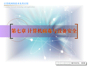 计算机病毒与设备安全课件.ppt