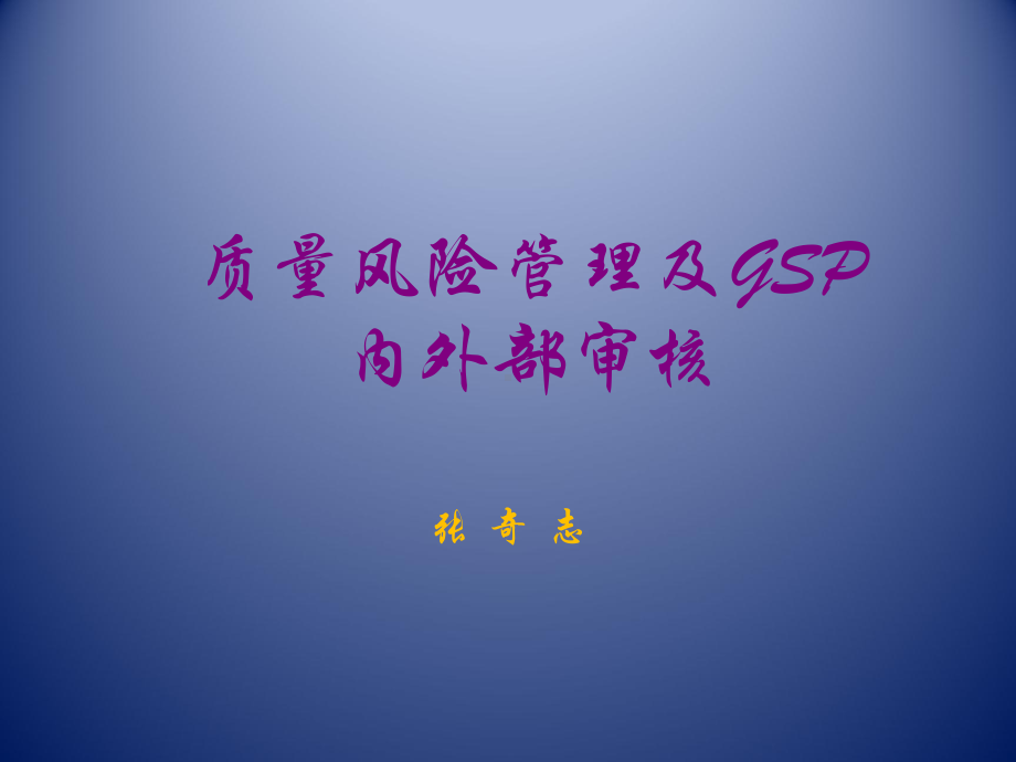 质量风险管理及GSP内外审核知识课件.pptx_第2页