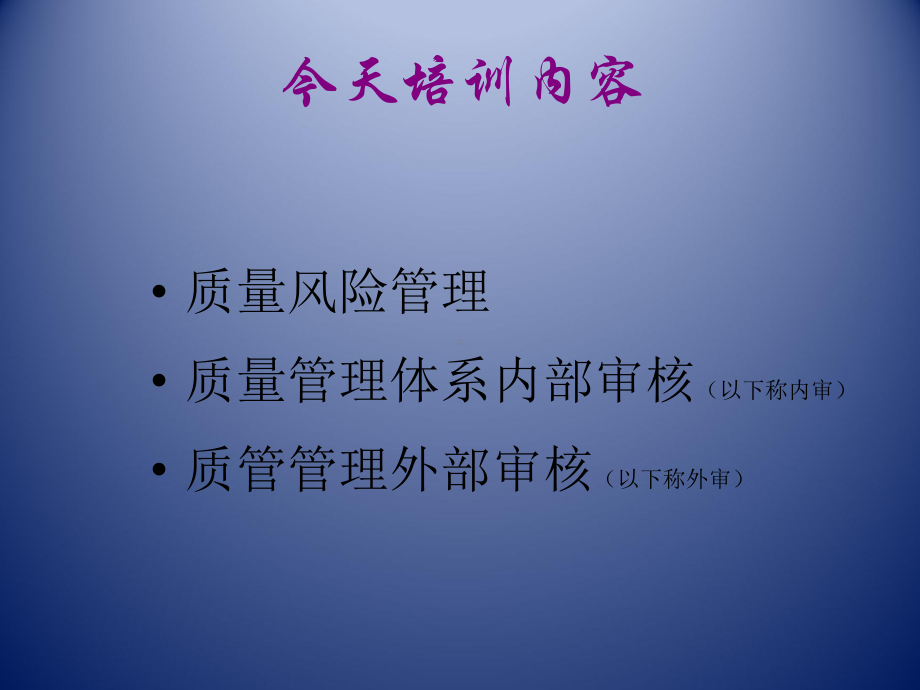 质量风险管理及GSP内外审核知识课件.pptx_第3页