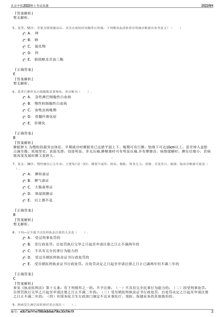 北京中医2022博士考试真题.pdf_第2页