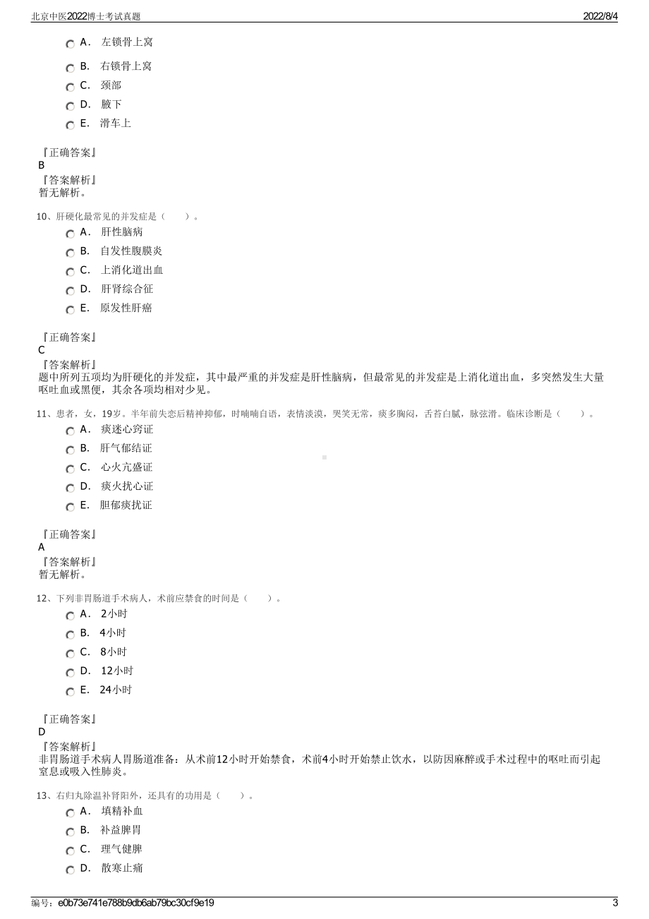 北京中医2022博士考试真题.pdf_第3页