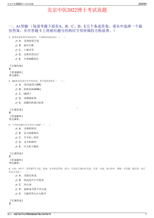 北京中医2022博士考试真题.pdf