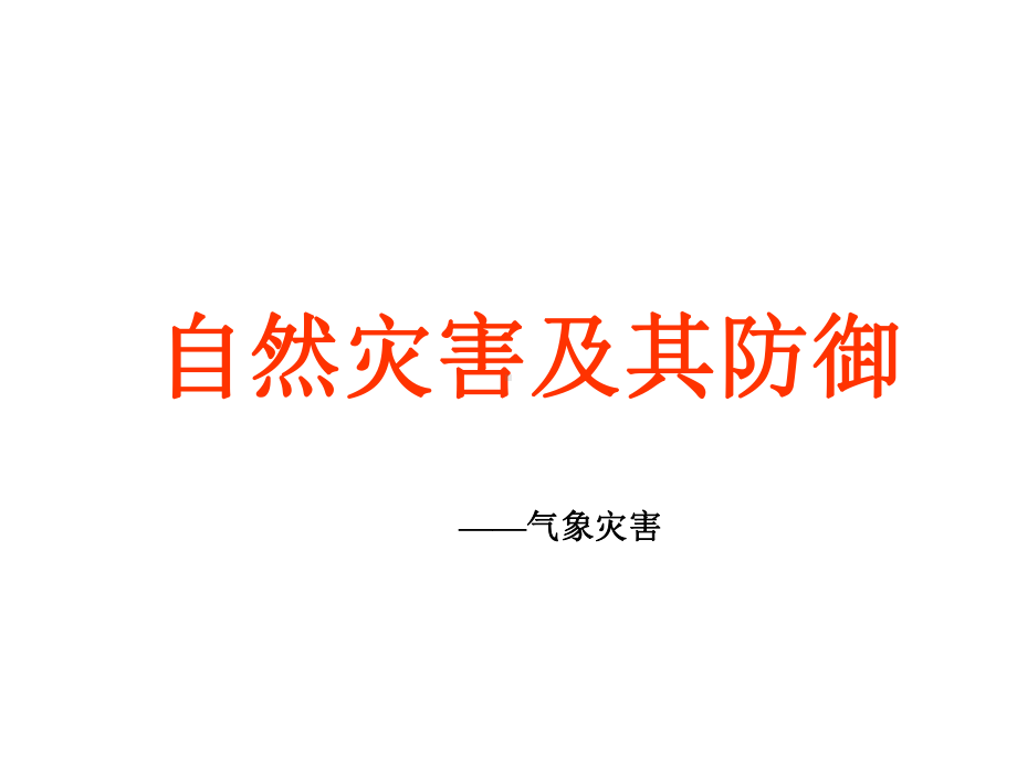 自然灾害及其防御-气象灾害人教课标版课件.ppt_第1页