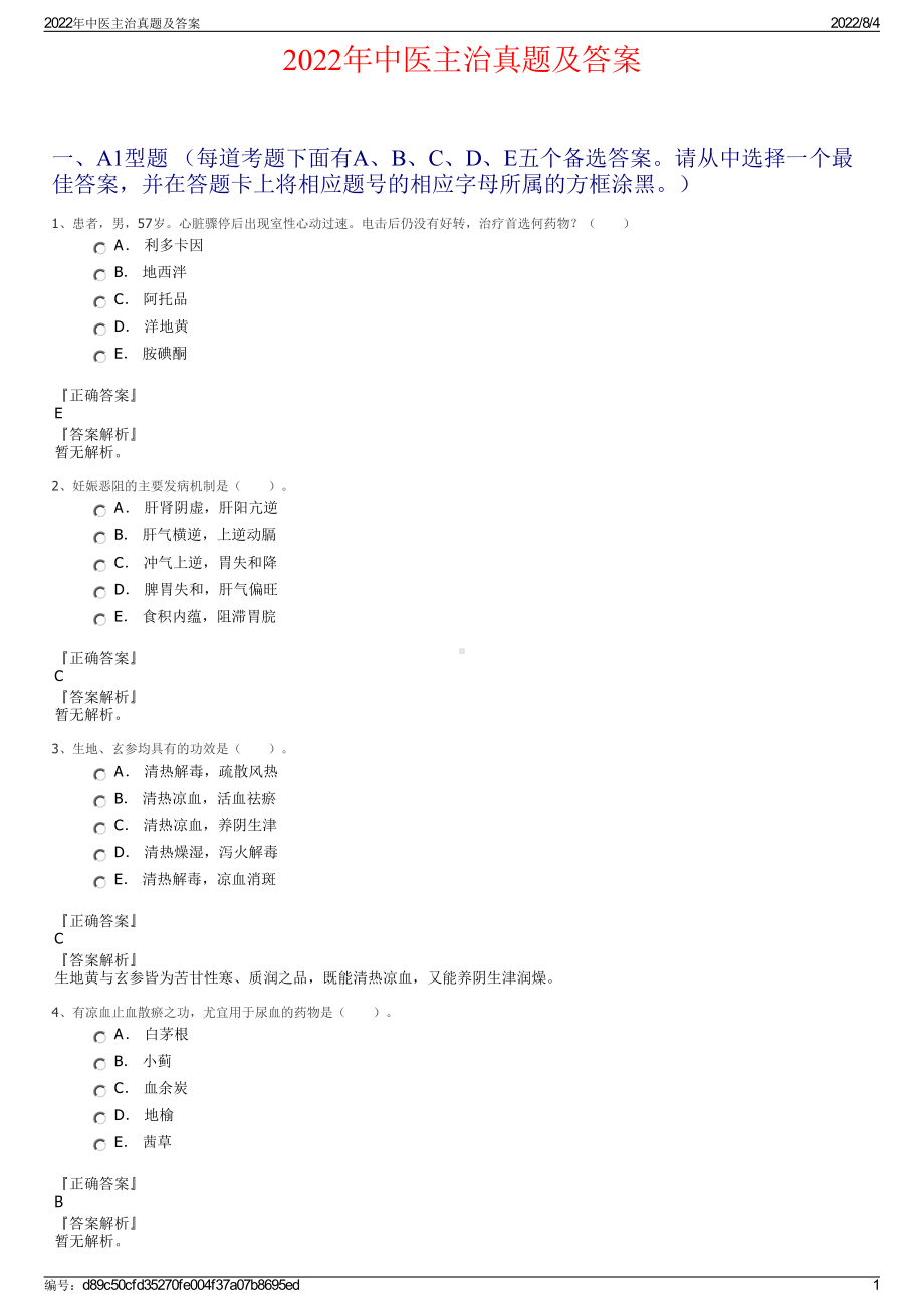 2022年中医主治真题及答案.pdf_第1页