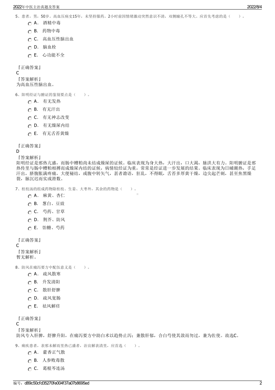 2022年中医主治真题及答案.pdf_第2页